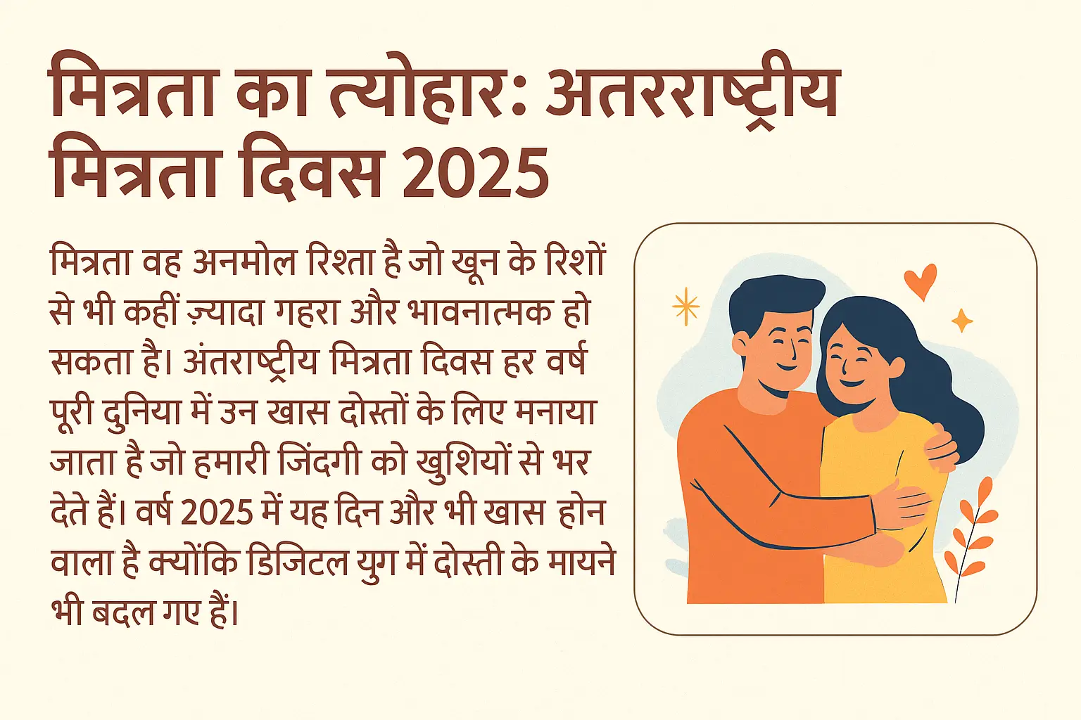 मित्रता का त्योहार: अंतर्राष्ट्रीय मित्रता दिवस 2025